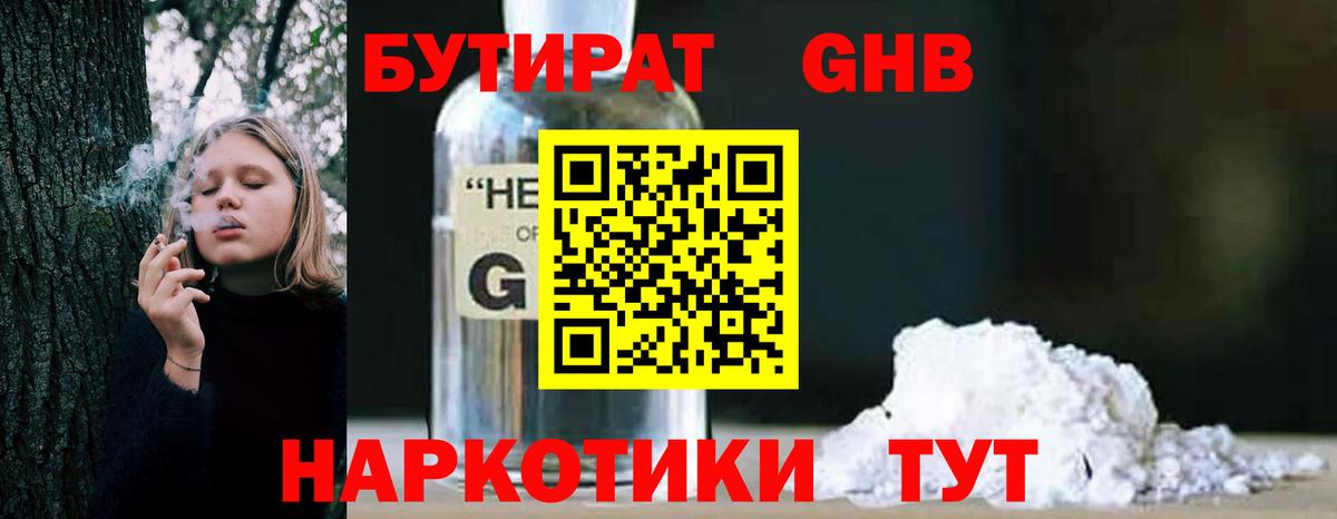 Бутират 1.4BDO  Вход с VPN  Чусовой 